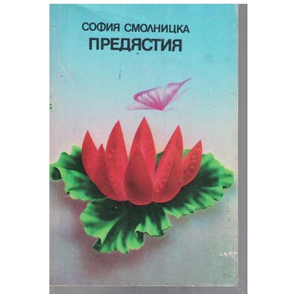 Предястия