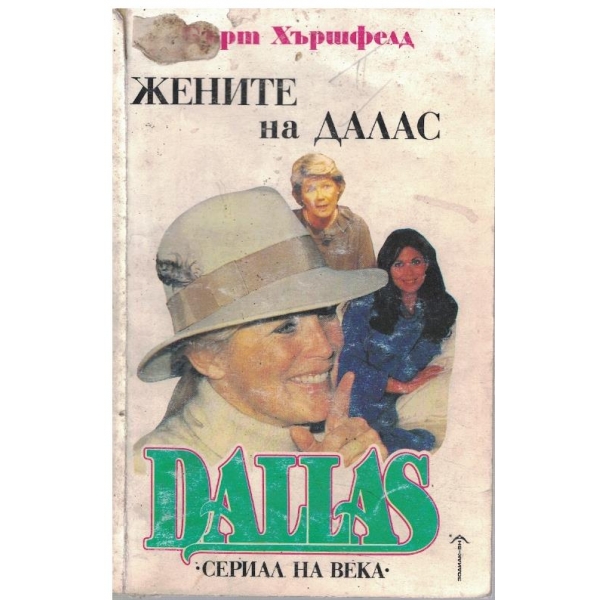 Жените на Далас