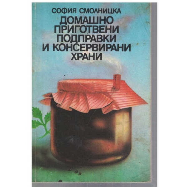 Домашно приготвени подправки и консервирани храни