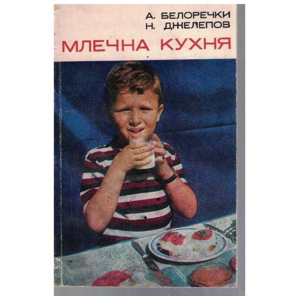 Млечна кухня