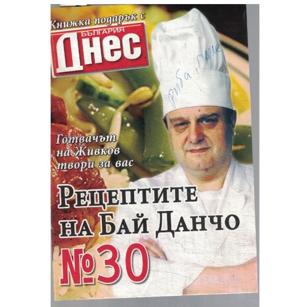 Рецептите на Бай Данчо №30