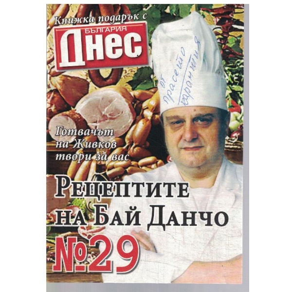 Рецептите на Бай Данчо №29