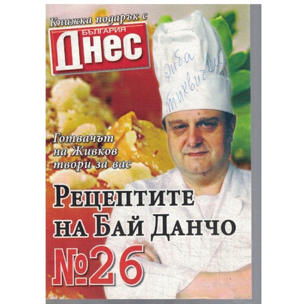 Рецептите на Бай Данчо №26