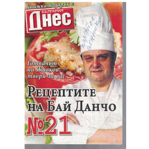 Рецептите на Бай Данчо №21
