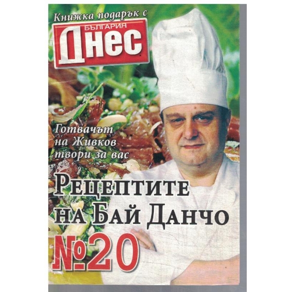 Рецептите на Бай Данчо №20