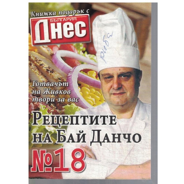 Рецептите на Бай Данчо №18