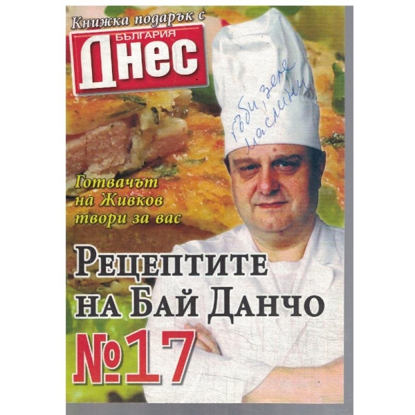 Рецептите на Бай Данчо №17