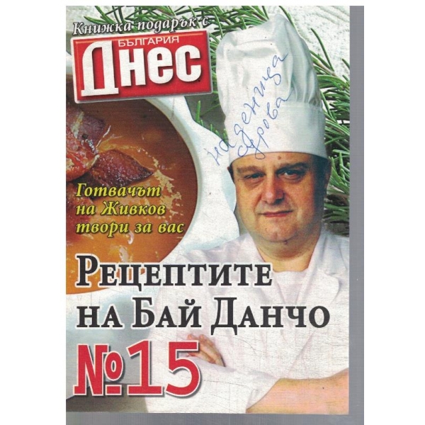 Рецептите на Бай Данчо №15