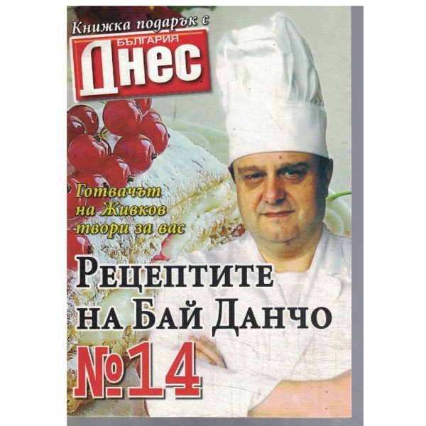 Рецептите на Бай Данчо №14