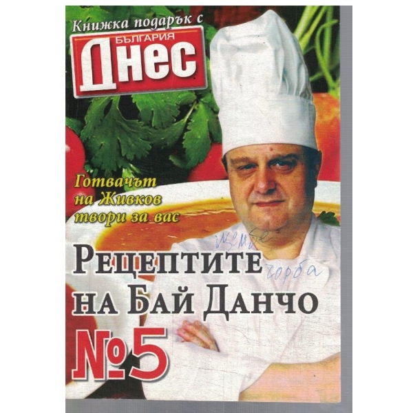 Рецептите на Бай Данчо №5