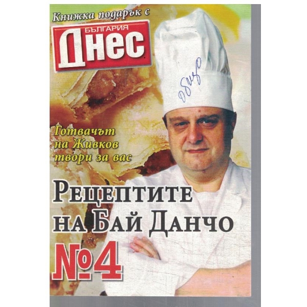 Рецептите на Бай Данчо №4