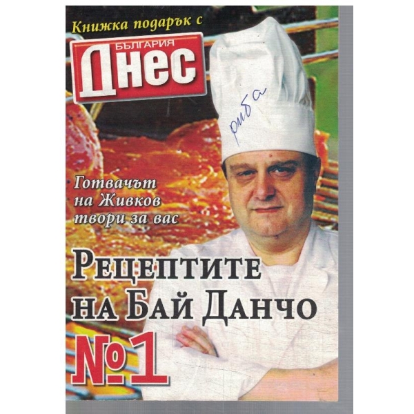 Рецептите на Бай Данчо №1