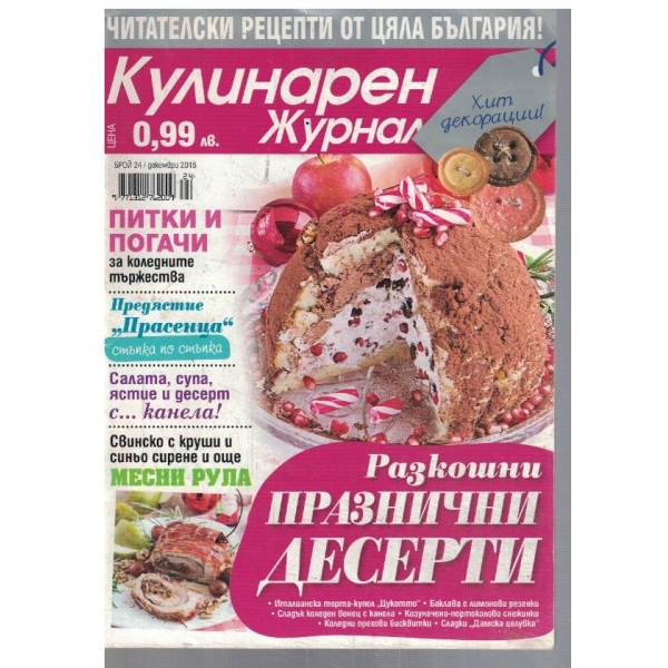 Кулинарен журнал 24/2016