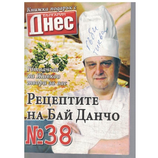 Рецептите на Бай Данчо №38