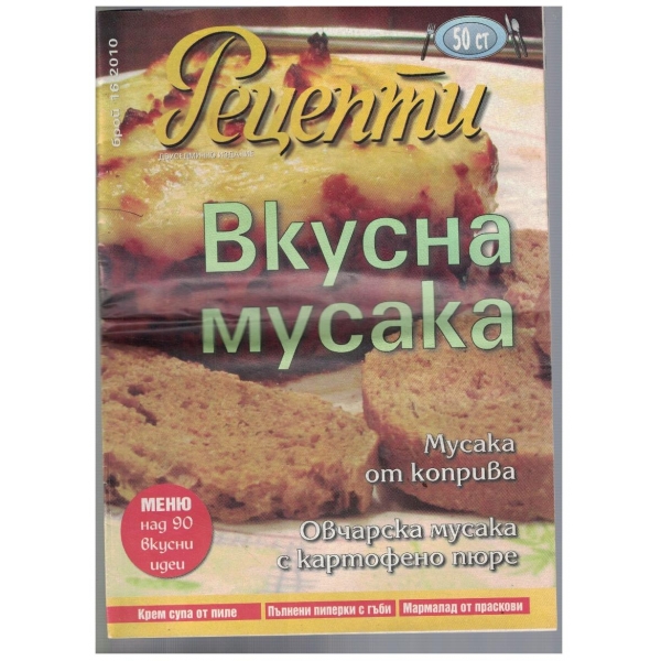 Рецепти 16/2010