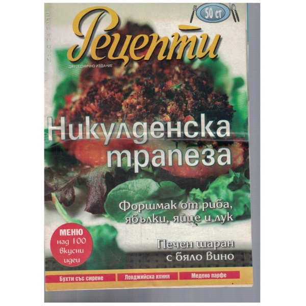 Рецепти 24/2010