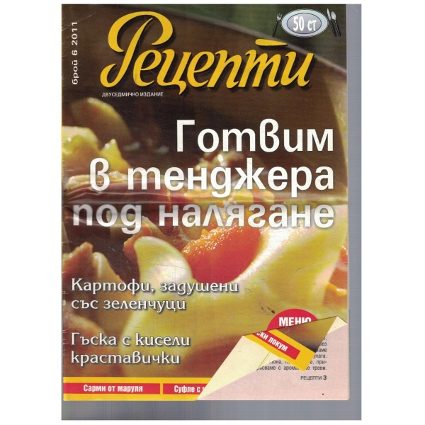 Рецепти 6/2011