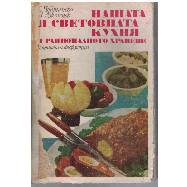 Нашата и световната кухня и рационалното хранене