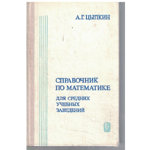 Справочник по математике