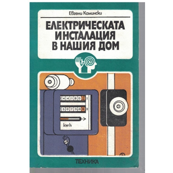 Електрическата инсталация в нашия дом