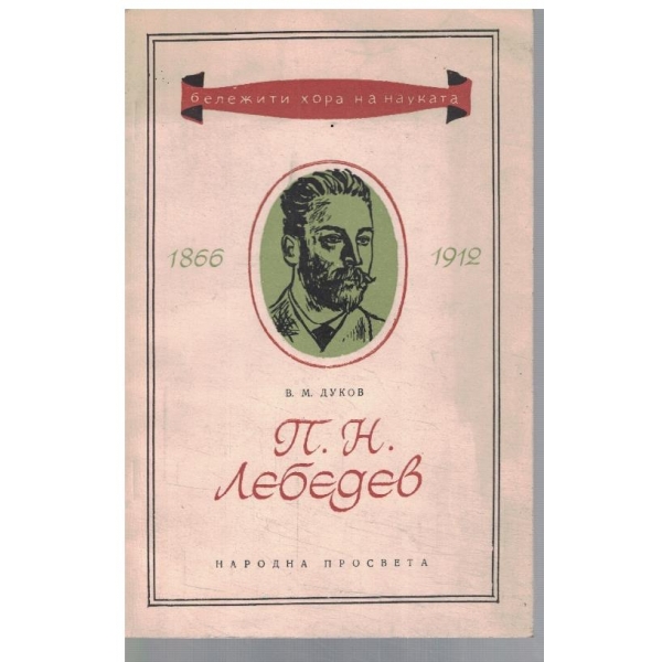 П. Н. Лебедев