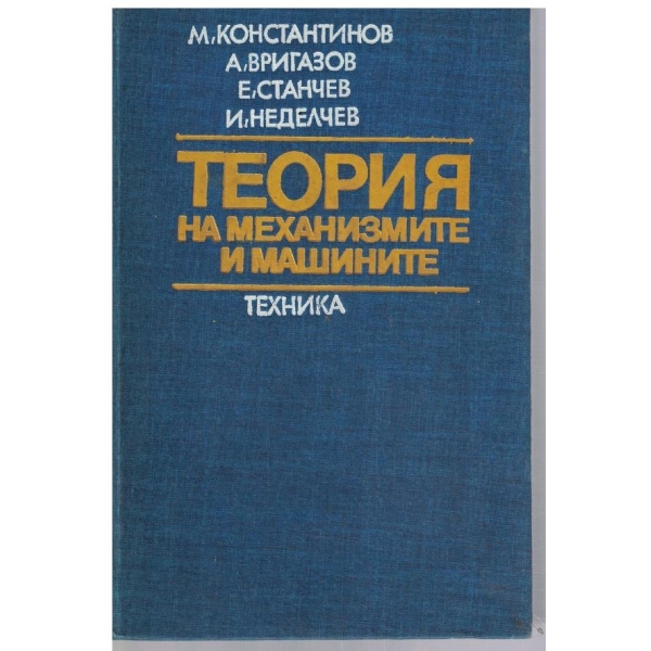 Теория на механизмите и машините