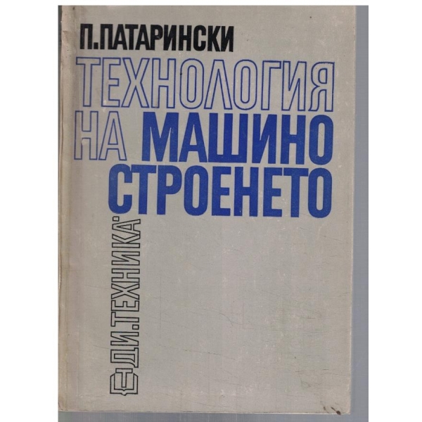 Технология на машиностроенето - част 1