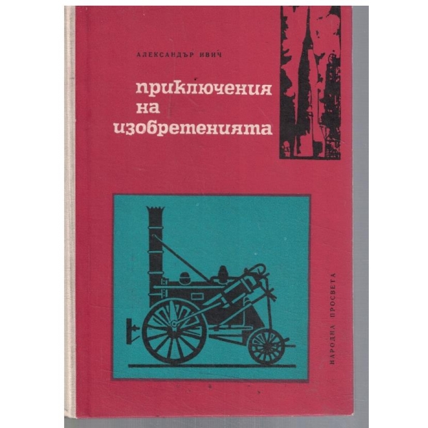Приключения на изобретенията