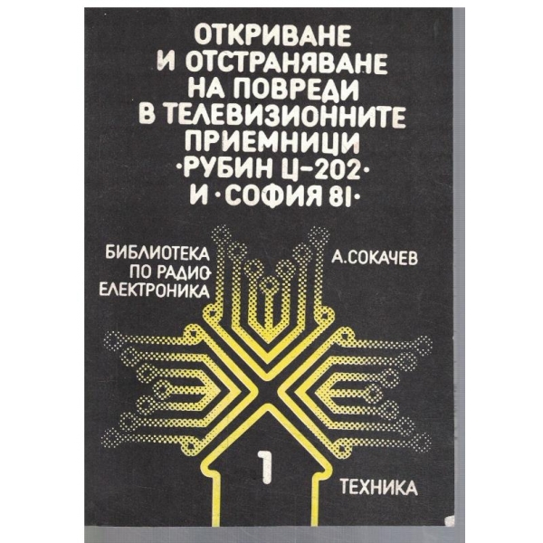 Откриване и отстраняване на повреди в телевизионните приемници "Рубин Ц-202" и "София 81"