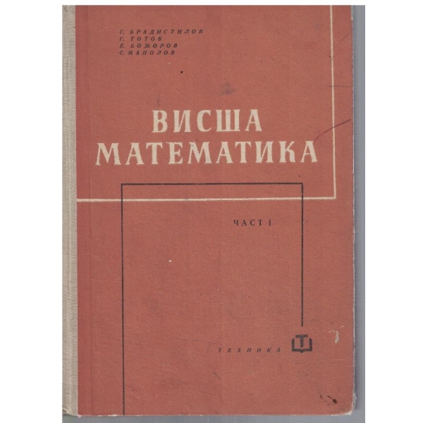 Висша математика - част 1