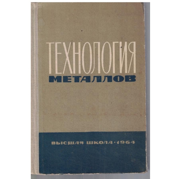 Технология металлов