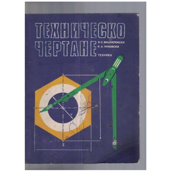 Техническо чертане