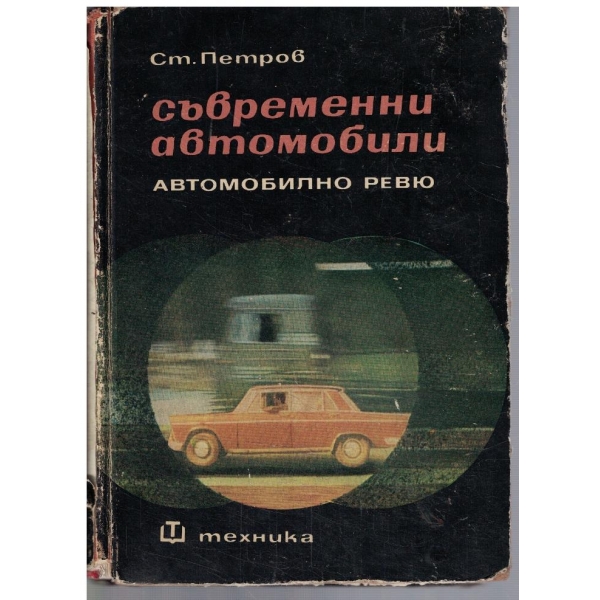 Съвременни автомобили - автомобилно ревю