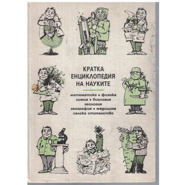 Кратка енциклопедия на науките