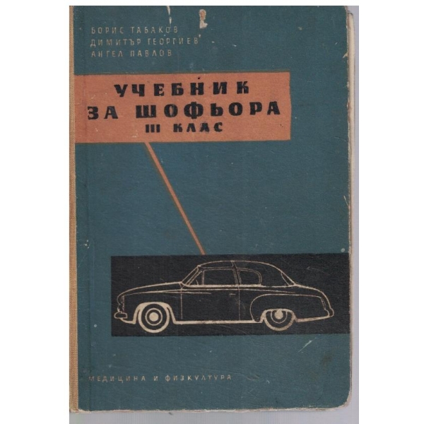 Учебник за шофьора 3 клас