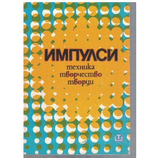 Импулси - техника, творчество, творци