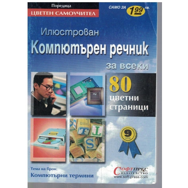 Илюстрован компютърен речник за всеки