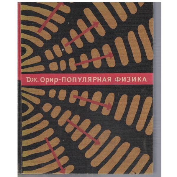 Популярная физика