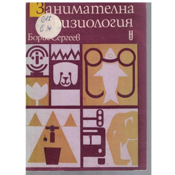 Занимателна физиология