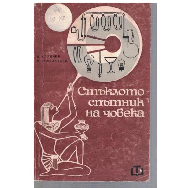 Стъклото спътник на човека