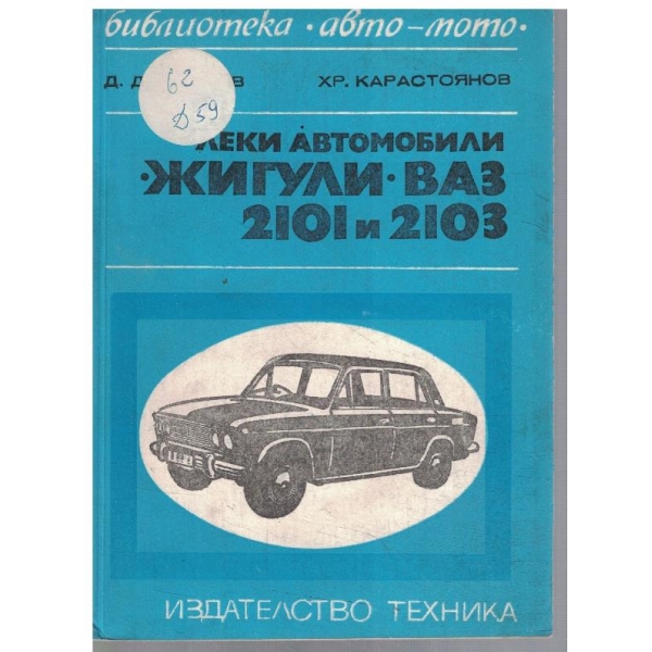 Леки автомобили "Жигули" "ВАЗ" 2101 и 2103