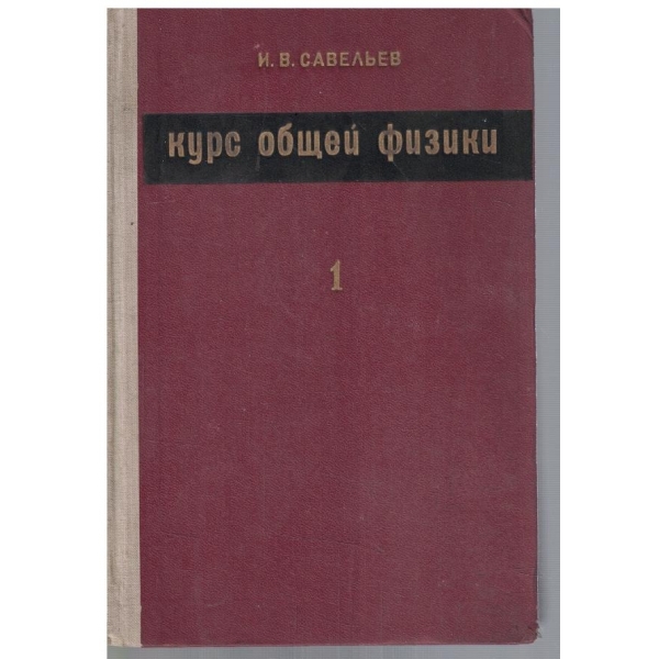 Курс общей физики - том 1