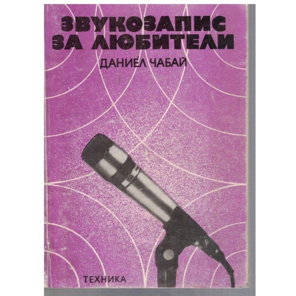 Звукозапис за любители