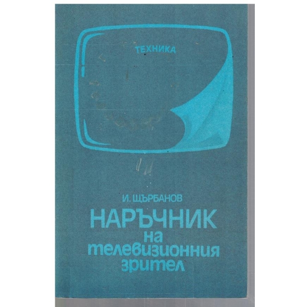 Наръчник на телевизионния зрител