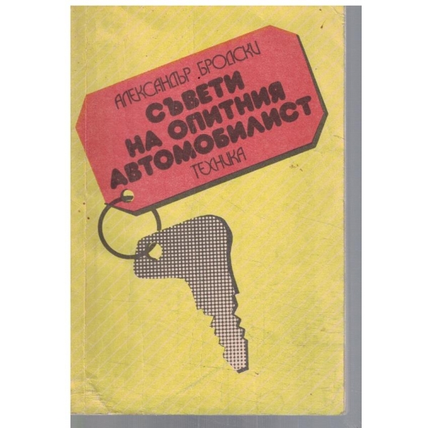 Съвети на опитния автомобилист