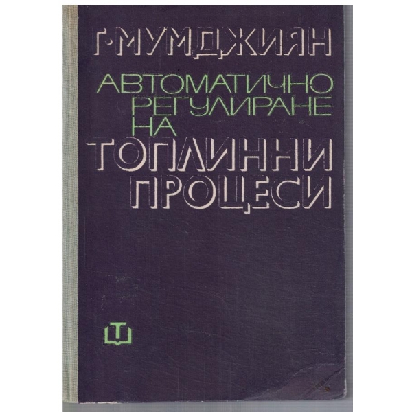 Автоматично регулиране на топлинни процеси