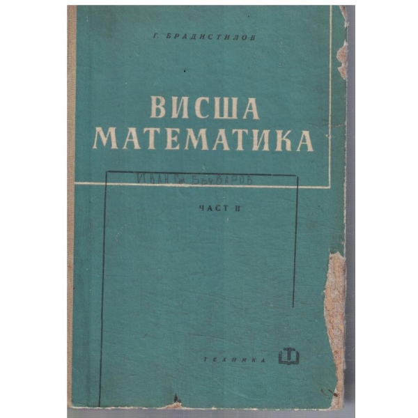 Висша математика - част 2