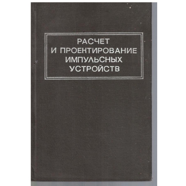 Расчет и проектирование импульсних устройств