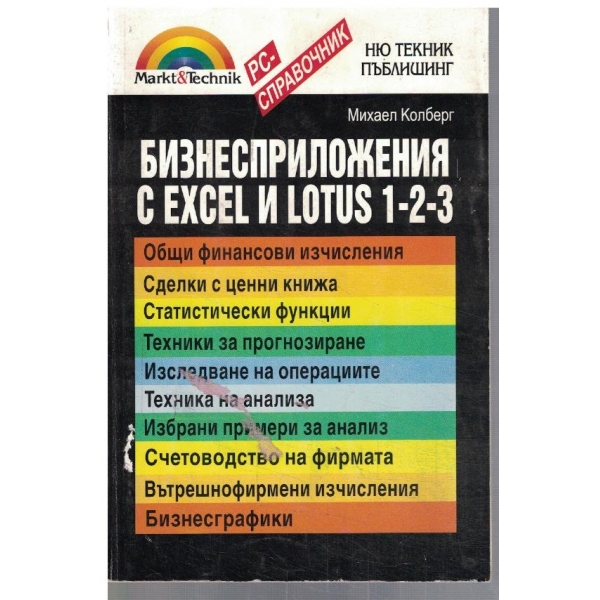 Бизнесприложения с Excel и Lotus 1-2-3