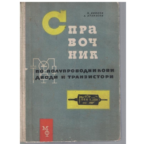 Справочник по полупроводникови диоди и транзистори